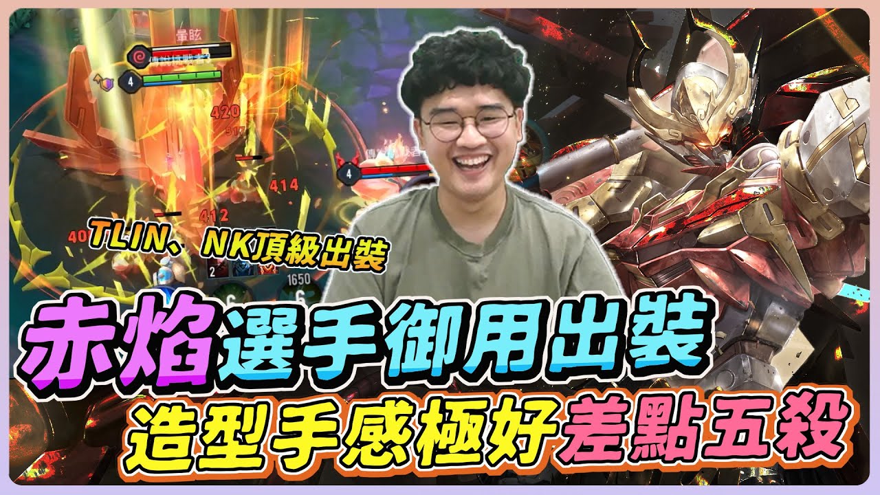 【佑哥】王者榮耀聯動「零號赤焰」職業選手的御用出裝！這手感狂到差點五連殺欸！｜悟空