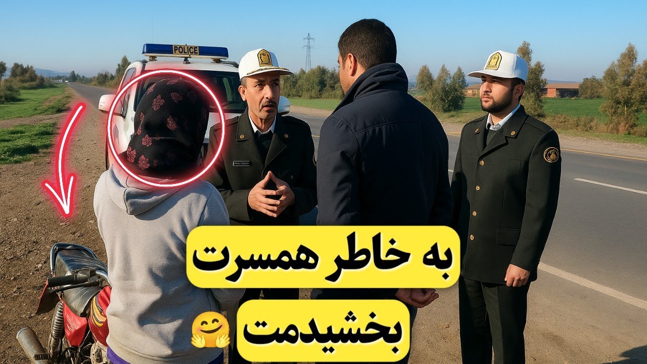 ⚠️پلیس به موتور سوار گفت: بخاطر همسرت بخشیدمت🤗😇کنترل نامحسوس