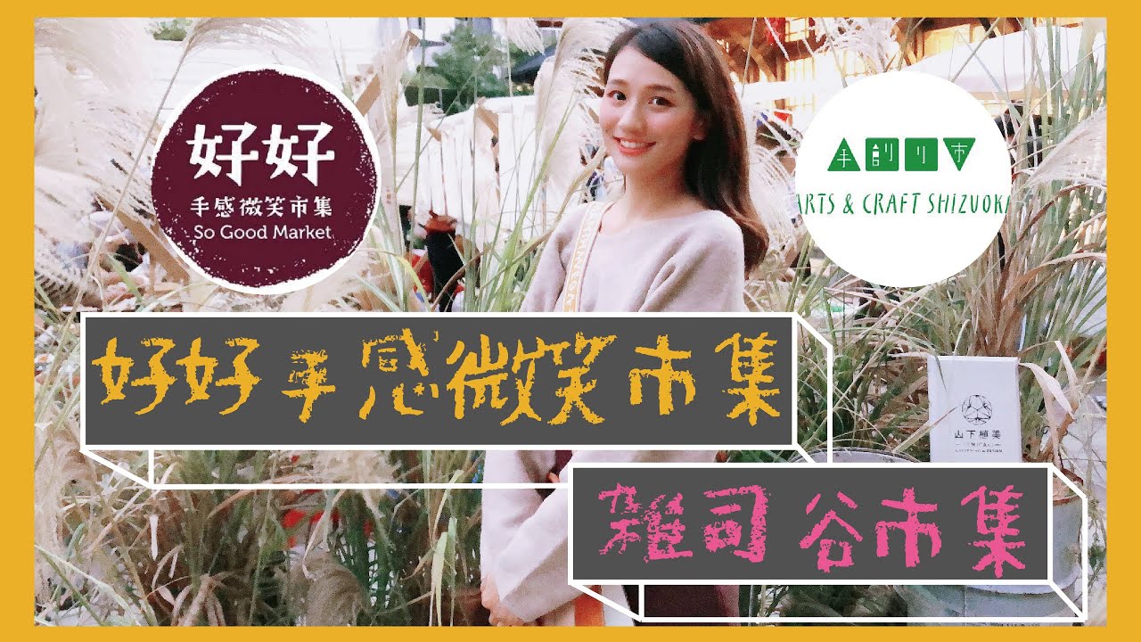 【市集巡禮】台灣好好手感微笑 x 日本雜司谷 ｜日本人也想來的台灣市集！?