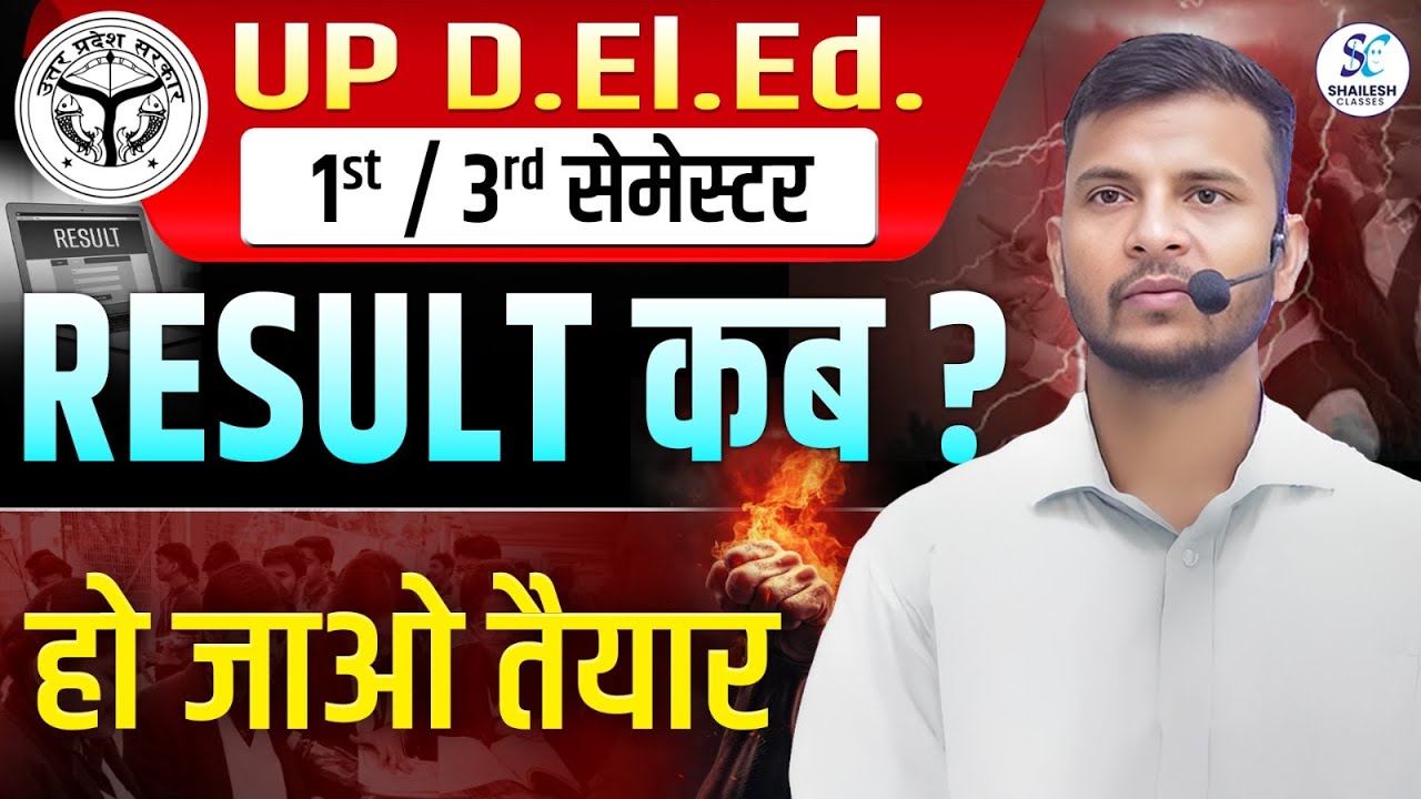 UP DElEd 1st & 3rd semester result update 🔥DElEd रिजल्ट फरवरी में 🔥up deled latest news today