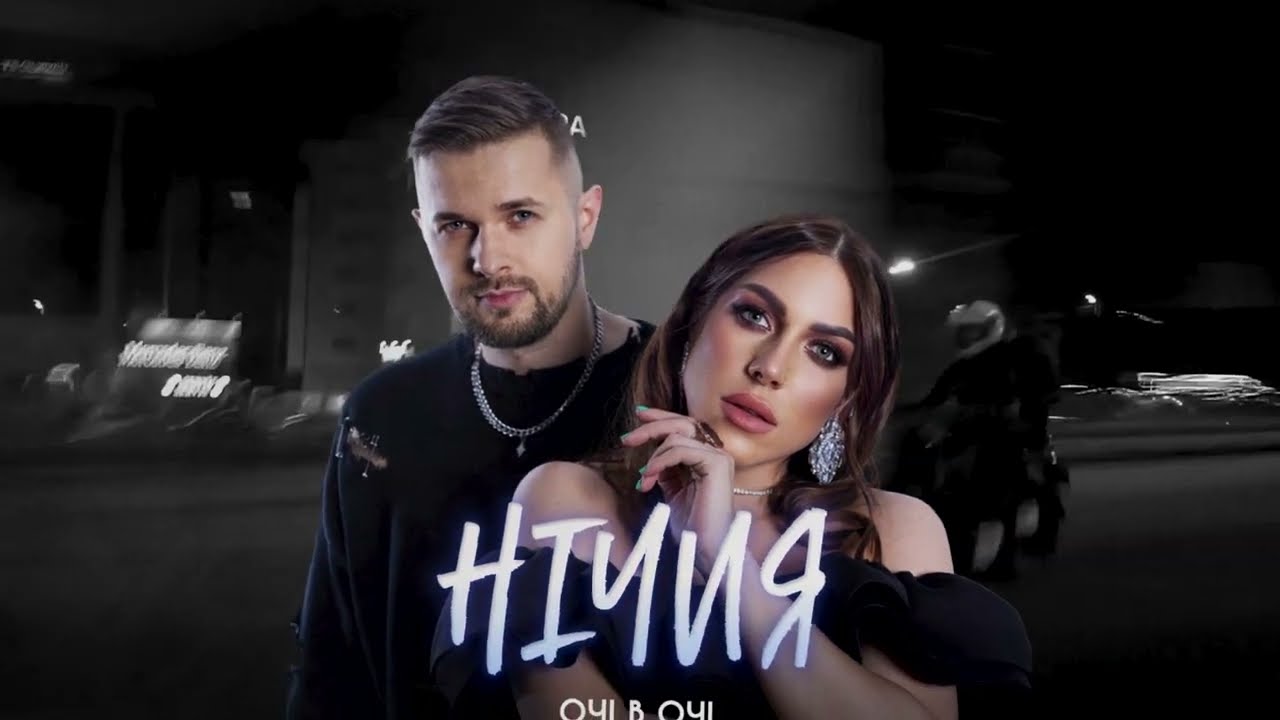 ОЧІ В ОЧІ - Нічия (EP ''FRISSON'')