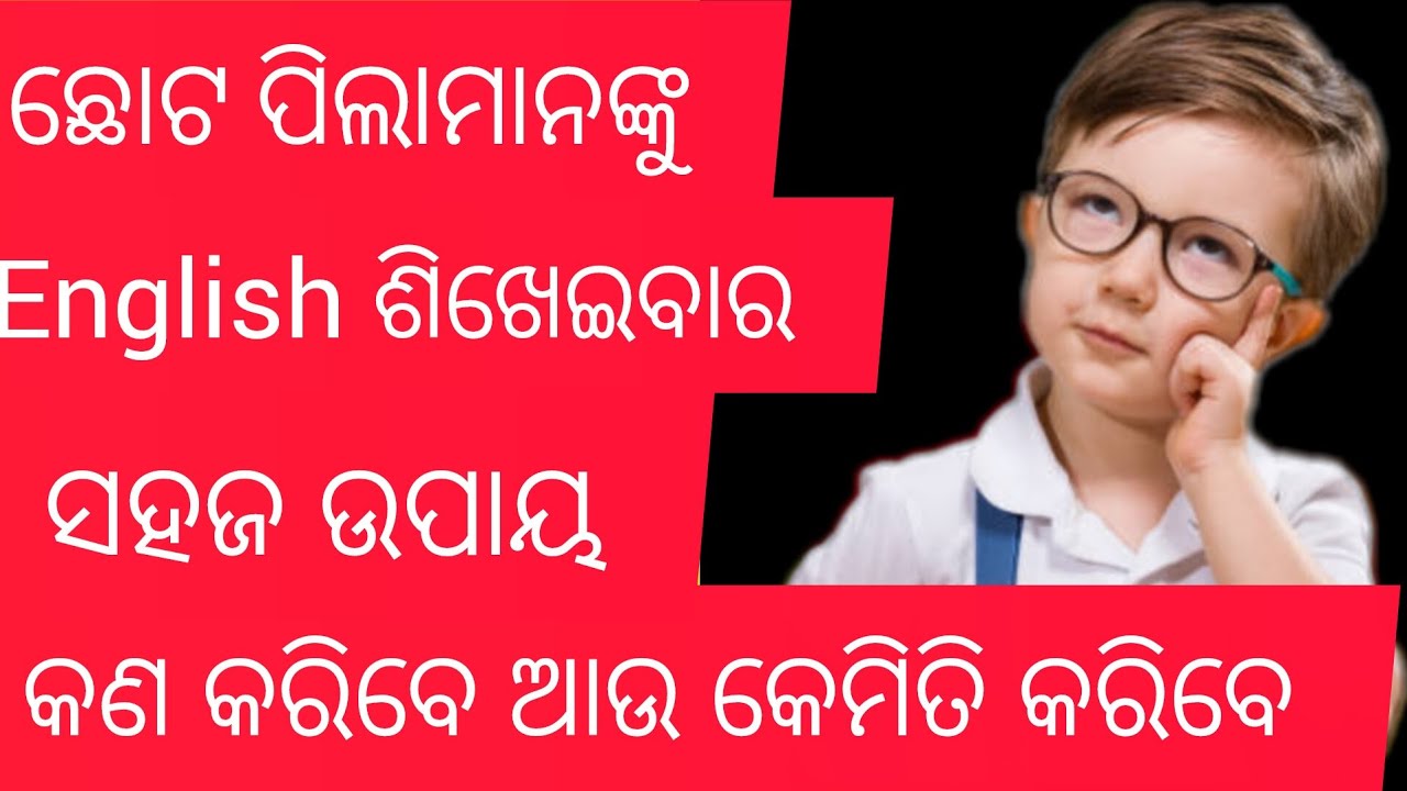 ଛୋଟ ପିଲାମାନଙ୍କୁ english ଶିଖେଇବାର ସହଜ ଉପାୟ//English speaking with baby// କଣ କରିବା ଆଉ କେମିତି କରିବା 