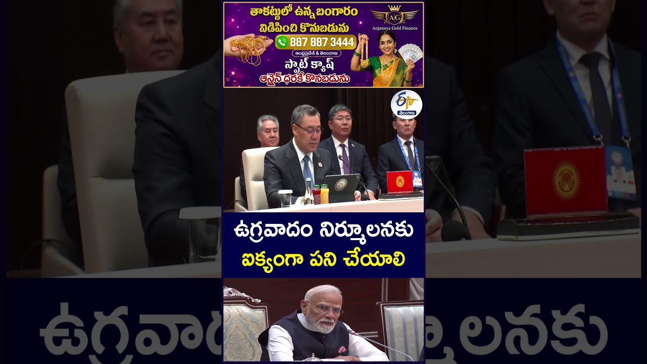 ఉగ్రవాదం నిర్మూలనకు  ఐక్యంగా పని చేయాలి  #NarendraModi #SCO #ShanghaiCooperationOrganisation