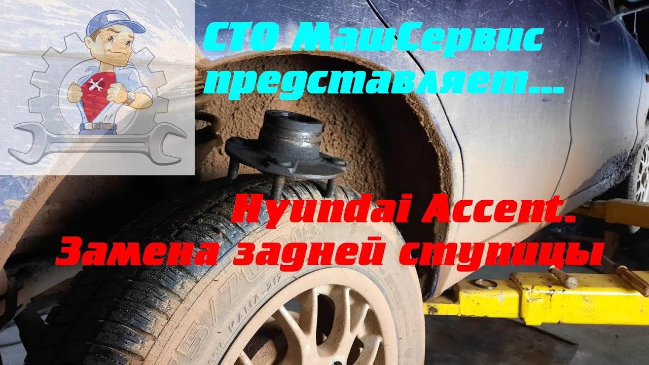 Hyundai Accent. Замена задней ступицы