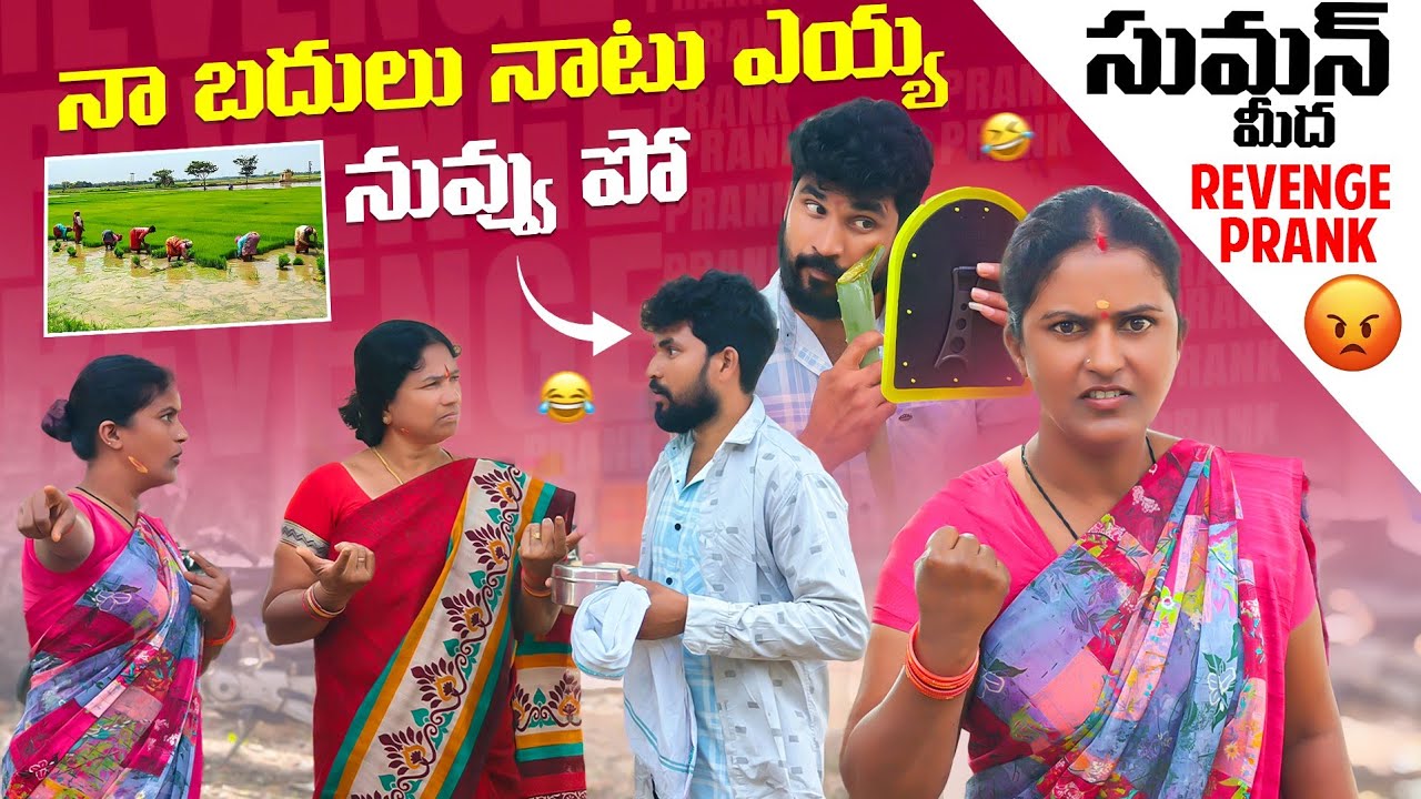 నా బదులు నాటు ఎయ్య నువ్వు పో 😱🤩 సుమన్ మీద Revenge Prank 🤣 | Laxmi | Suman Prince | Ministar Laxmi 