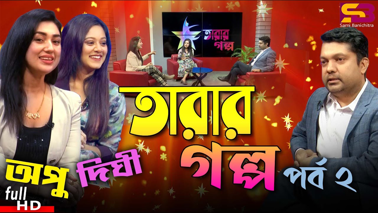 Tarar Golpo ( তাঁরার গল্প ) Celebrity Talk Show . EP-02 | Apu Biswas. Shahriar Nazim Joy | Say