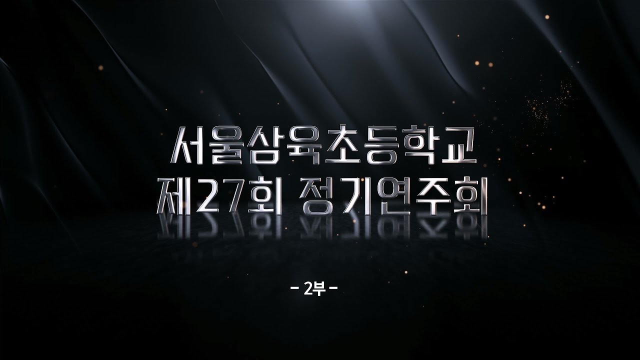 제27회 정기음악회 2부 (4K고화질)