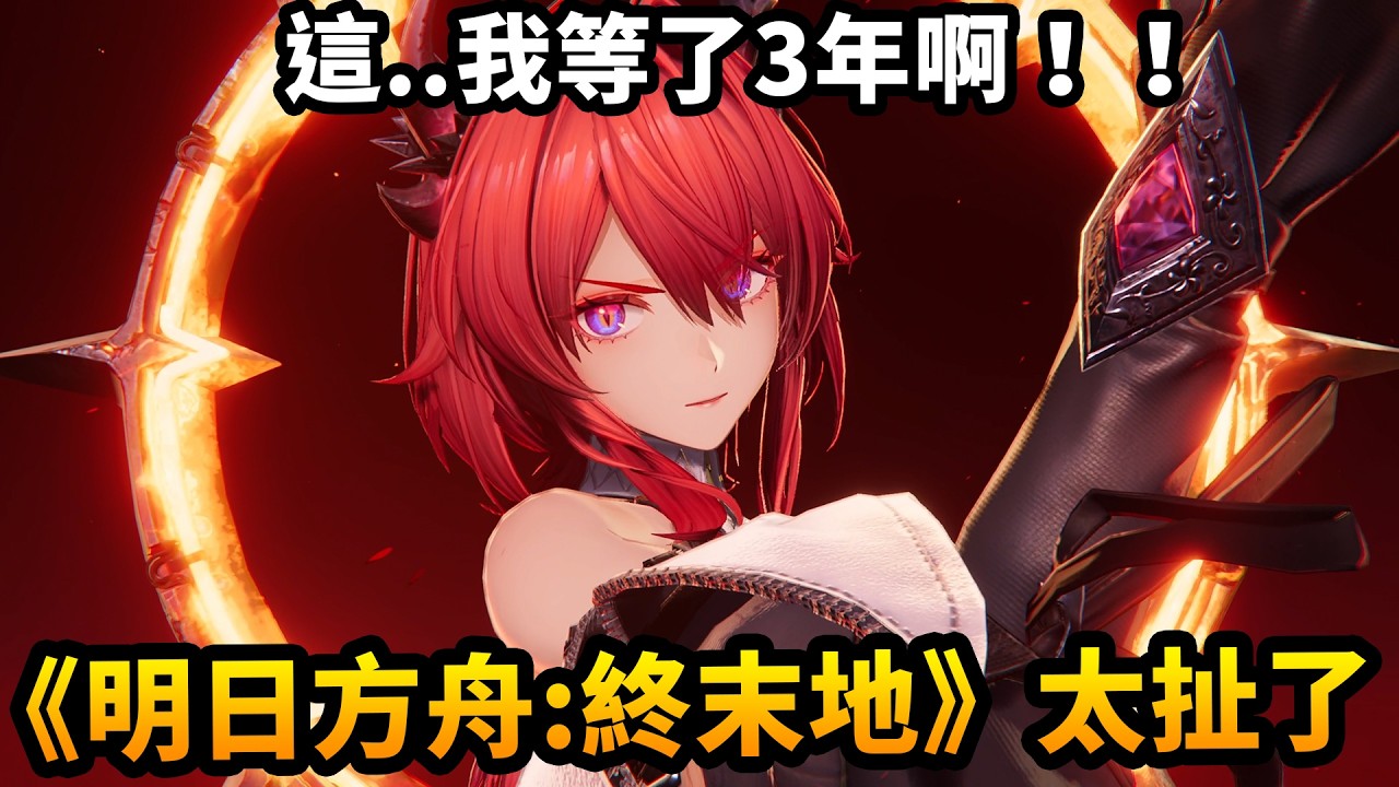 《明日方舟 終末地》三年等待值得嗎？全面測試10小時心得，劇情全程語音、戰鬥手感超爽還有超多老婆！