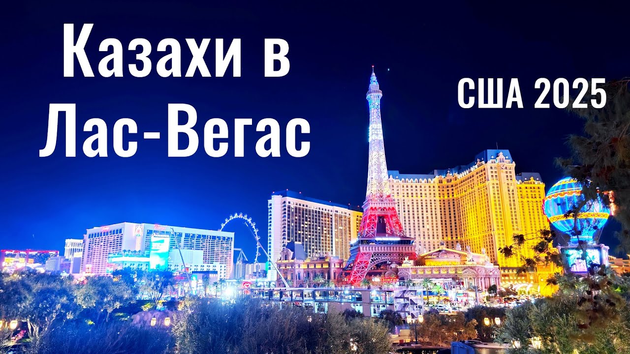 Отель Sahara Las Vegas. Аренда авто в США. Город Лас Вегас 2025, Невада.