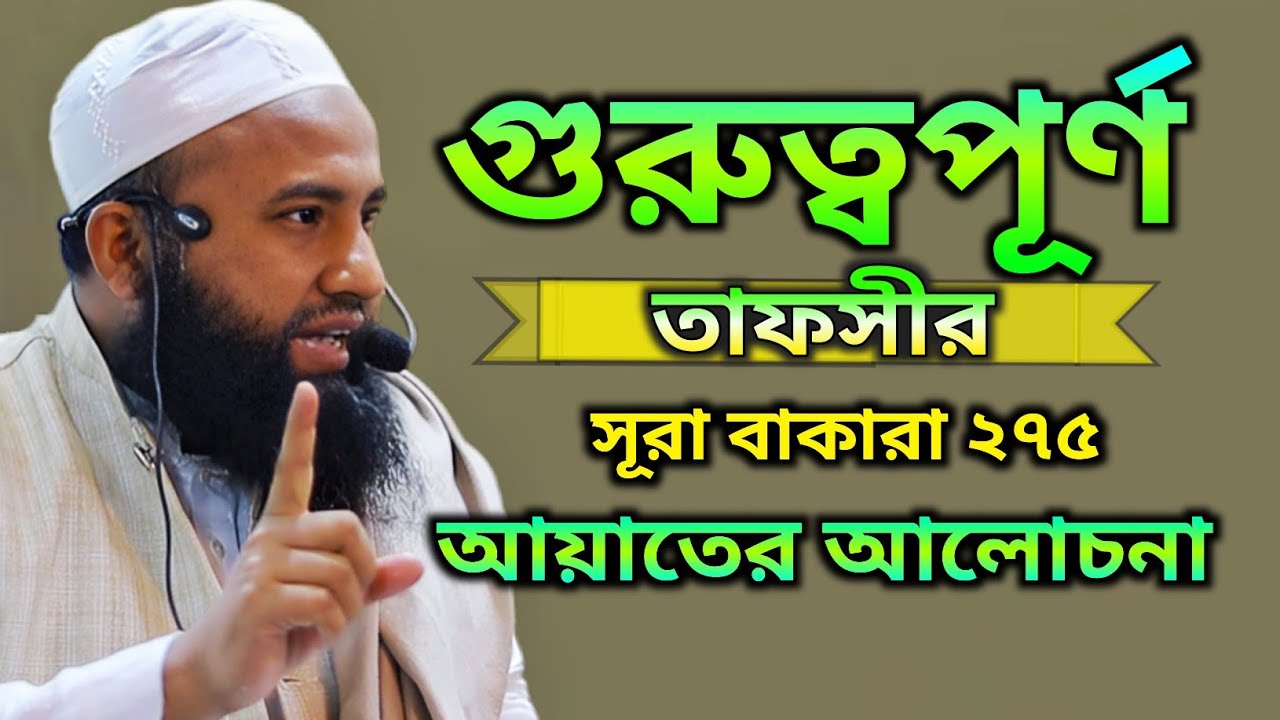Mufti Zayed Hossain Jahid |গুরুত্বপূর্ণ তাফসীর| ২৭৫ নাম্বার আয়াত থেকে হৃদয়স্পর্শী আলোচনা | New 2026