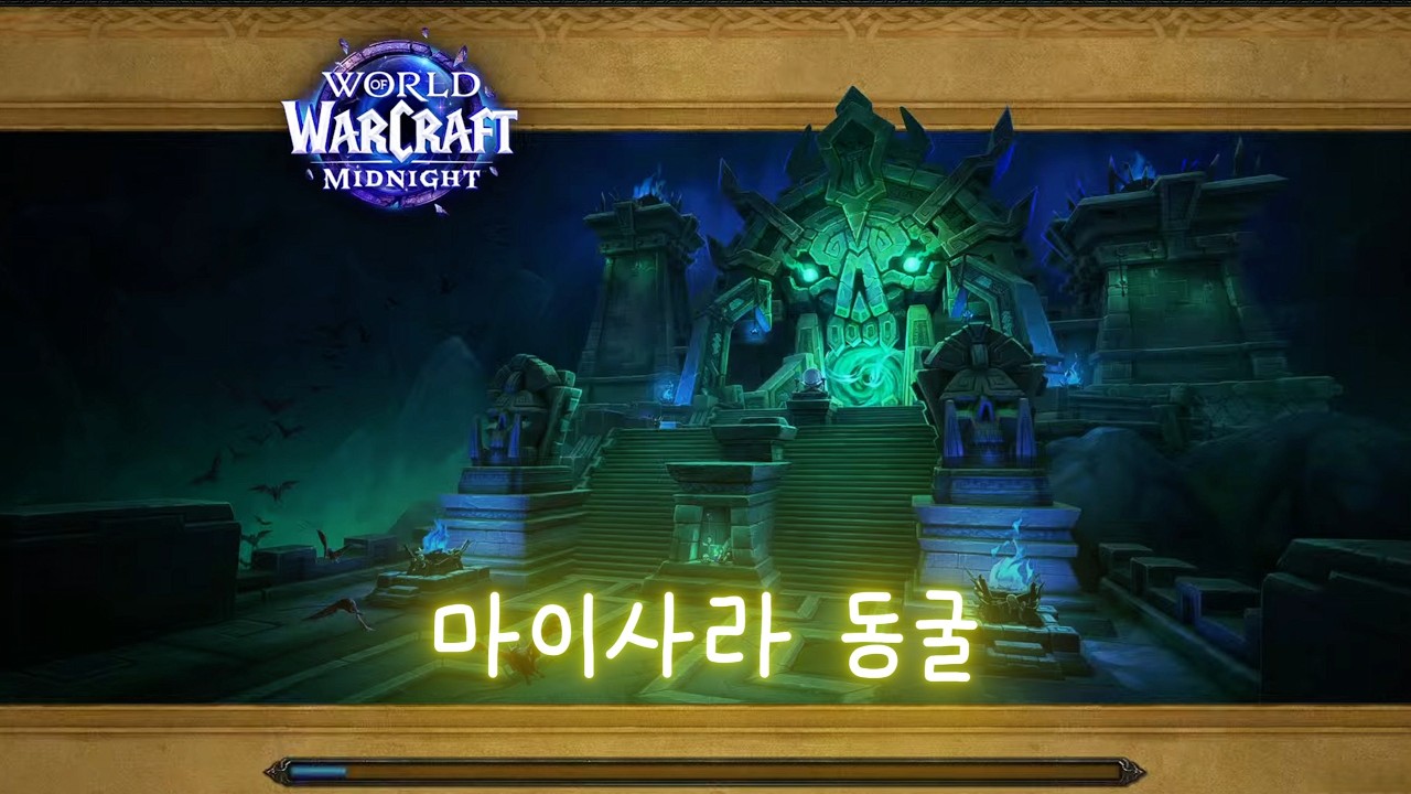 [와우 한밤] 마이사라 동굴 쐐기 공략