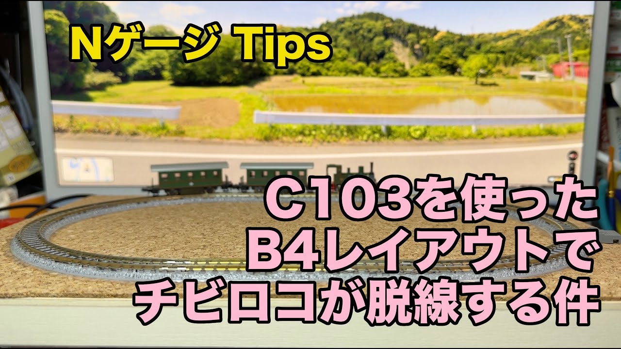 [94] C103を使ったB4レイアウトでチビロコが脱線する件 鉄道模型 Nゲージ Tips 01