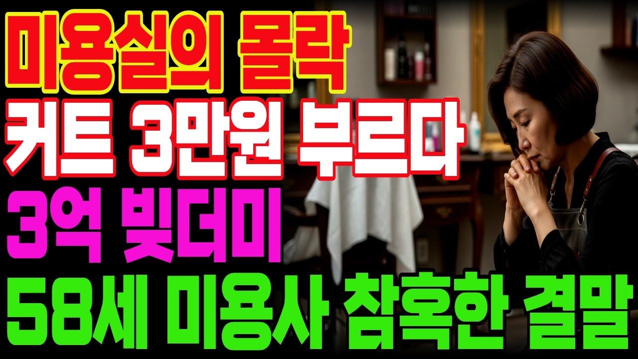 미용실의 몰락 손님 발길 뚝.. 커트 3만원 부르다 3억 빚더미...50대 미용사의 참혹한 결말!