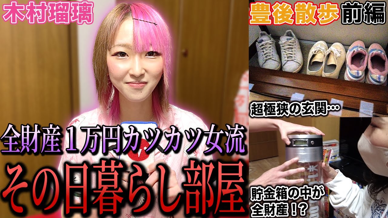 【豊後散歩】全財産1万円!?超カツカツ生活を送る木村瑠璃プロ宅を公開![前編]