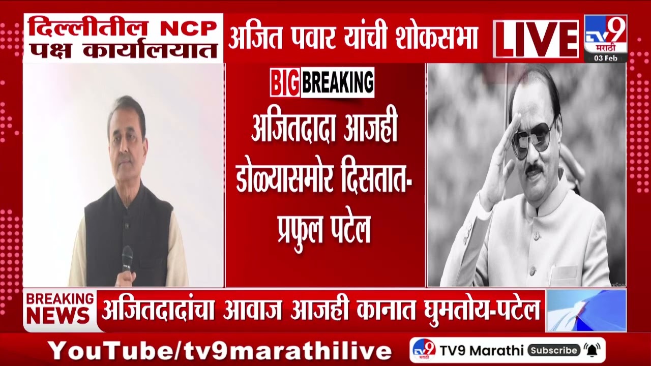 Ajit Dada आजही डोळ्यासमोर दिसतात - प्रफुल पटेल | Delhi NCP Office