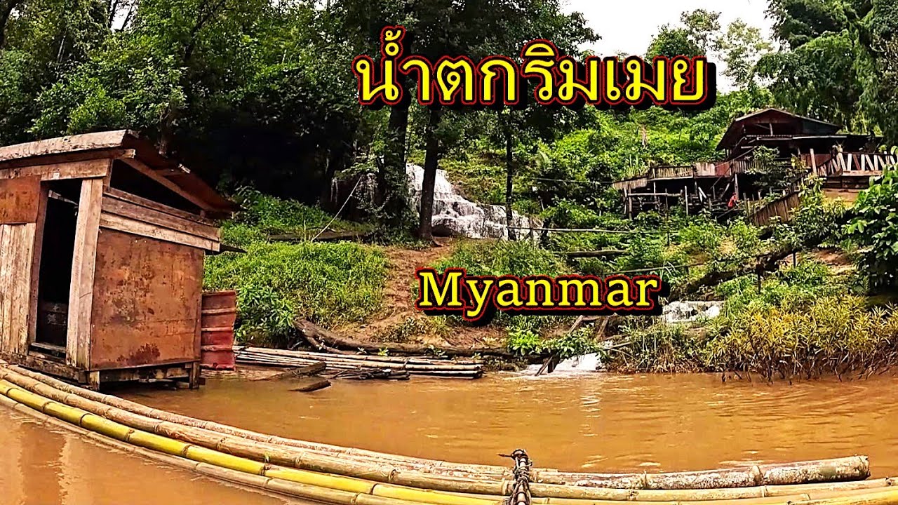 เรียบแม่น้ำเมย,ถนน105  สู่สาละวิน เที่ยวชายแดนพม่า, Moei  to Salween , Moei waterfalls,Karen Myanmar