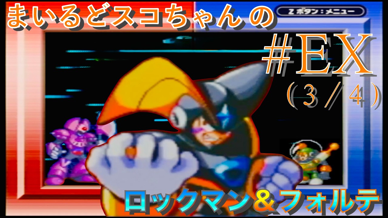 #3 【特殊能力不使用攻略】まいるどスコちゃんの【ロックマン＆フォルテ】