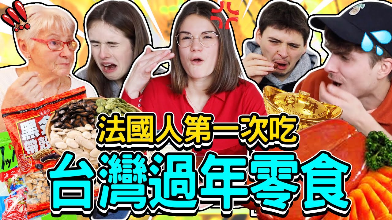 法國人第一次吃台灣過年零食！貴貴的烏魚子被嫌棄啦😵