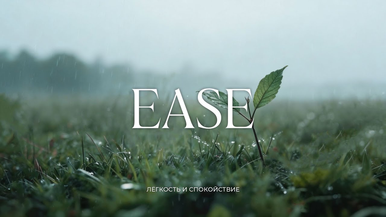 EASE - Calm Music for Relaxation, Focus and Sleep | Лёгкость и Cпокойствие