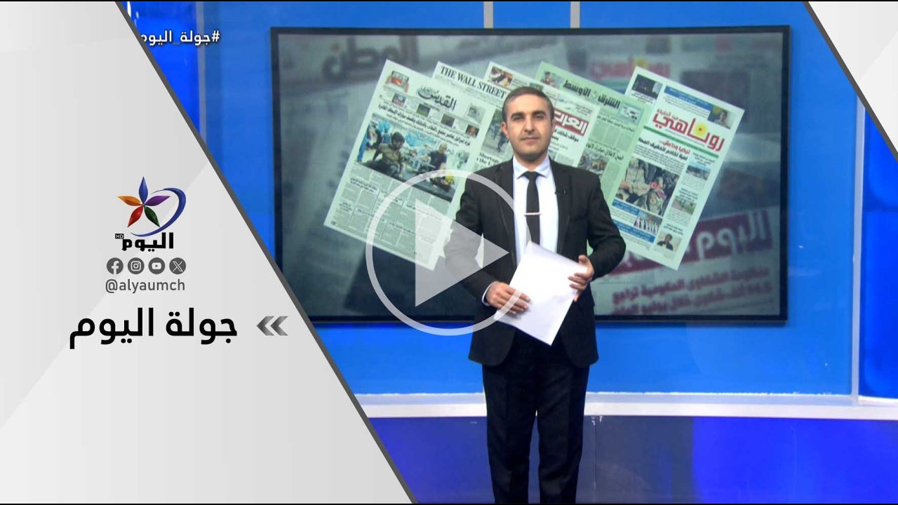جولة اليوم | قناة اليوم  16-03-2026