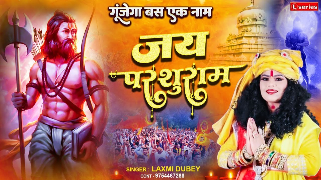 Jai Parshuram ~ जय परशुराम | परशुराम भगवान की जयंती पर सबसे प्यारा भजन | Laxmi Dubey  9754467266