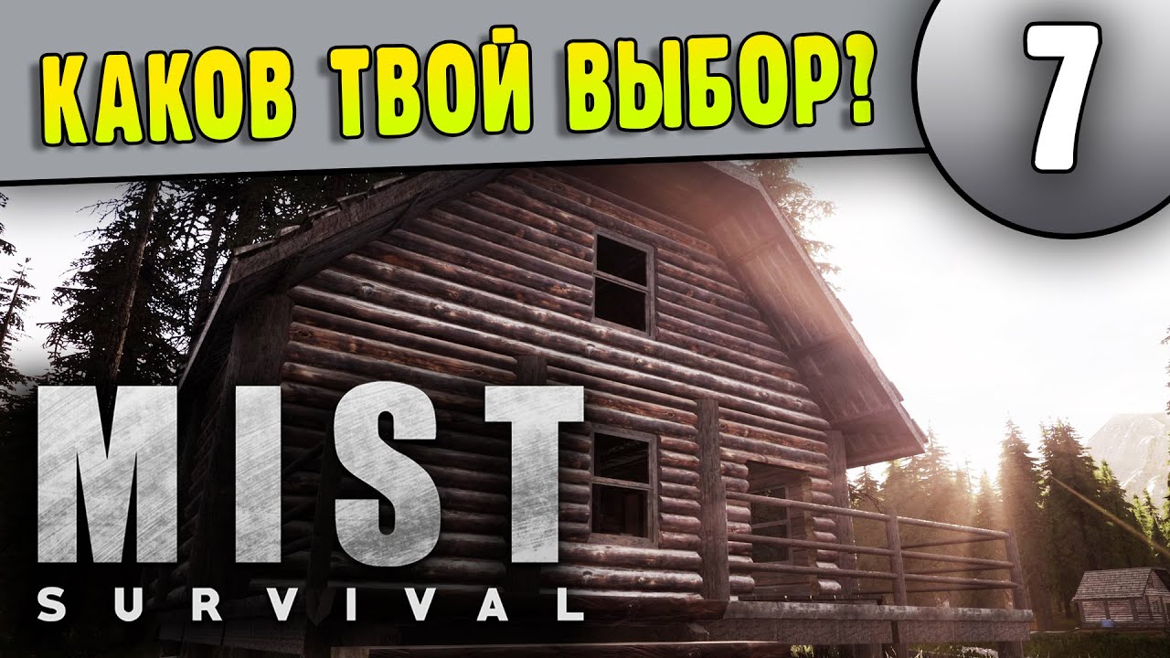 Нож, Топор или Мачете? - Mist Survival