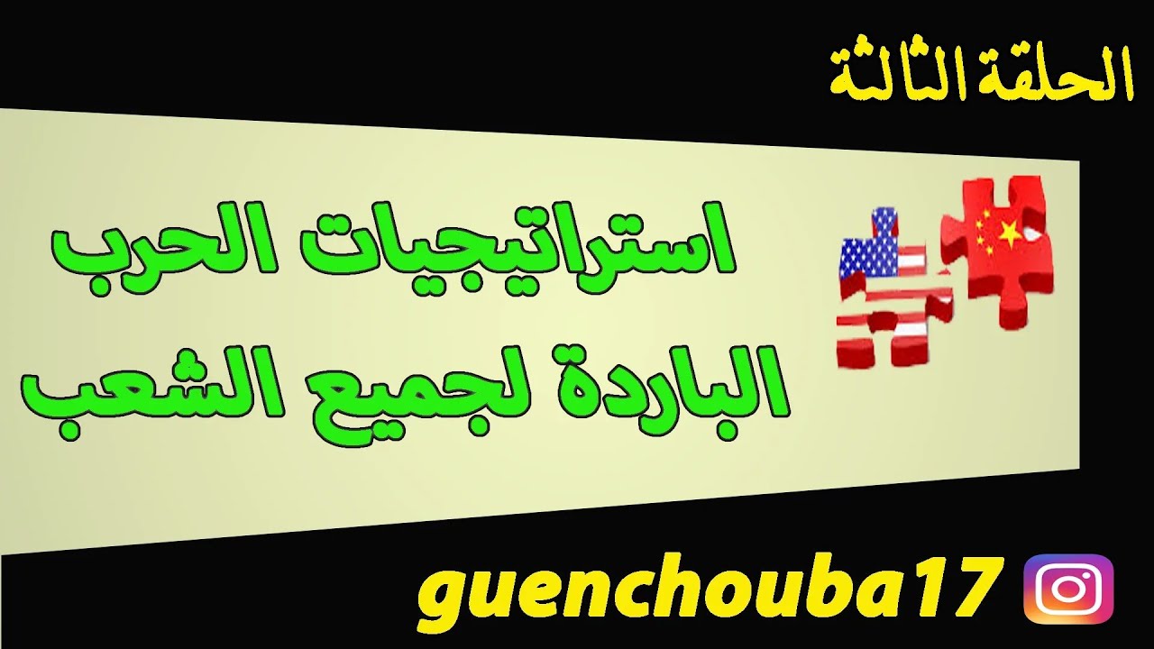 أقوى شرح لدرس إستراتيجيات الحرب الباردة