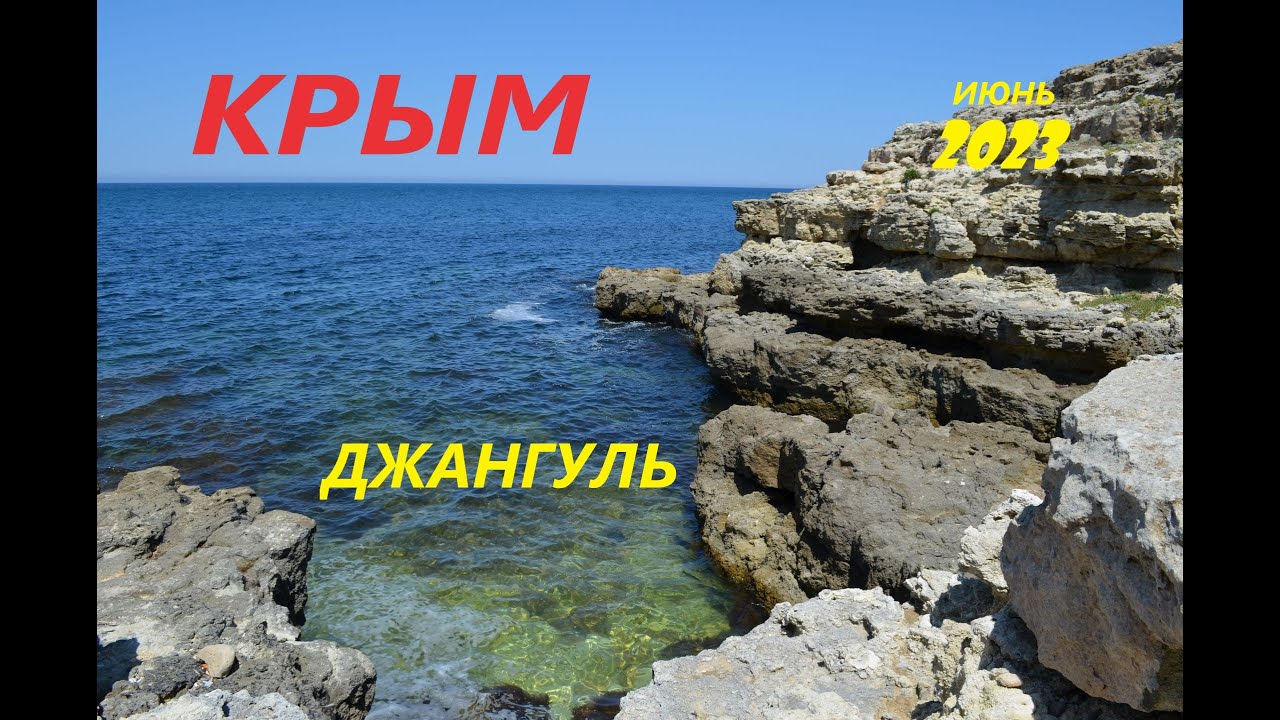 Крым. Джангуль. Необыкновенно красивое место! #крым #крымскиеканикулы #путешествия #отдыхвкрыму