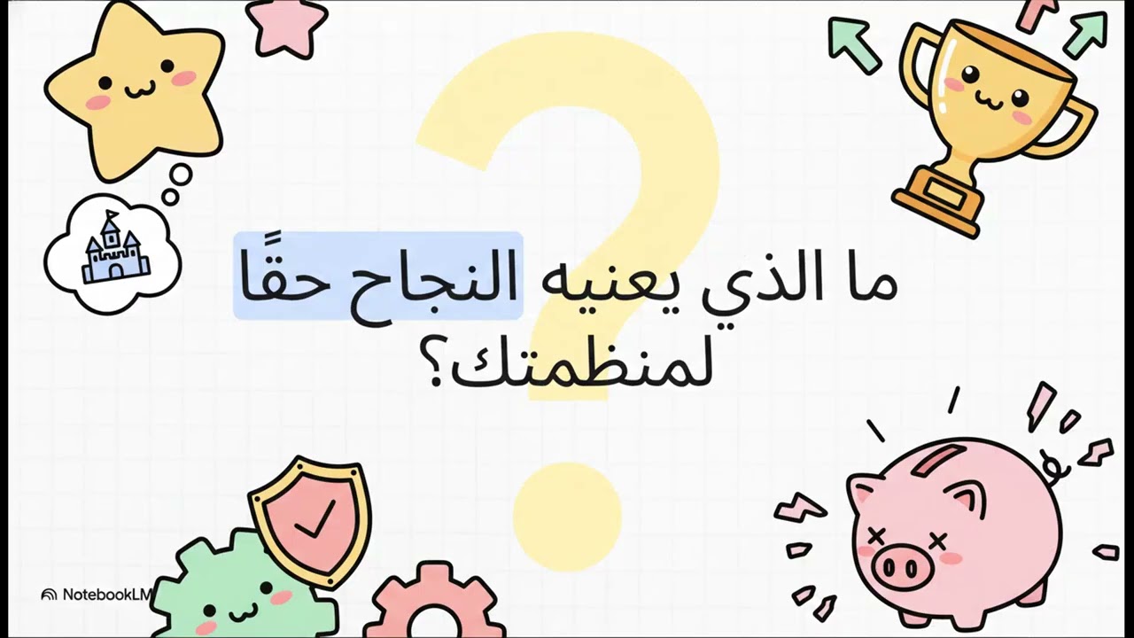 لماذا تفشل أنظمة تخطيط الموارد وكيف تكسر الدائرة عبر إدارة التغيير التنظيمي؟
