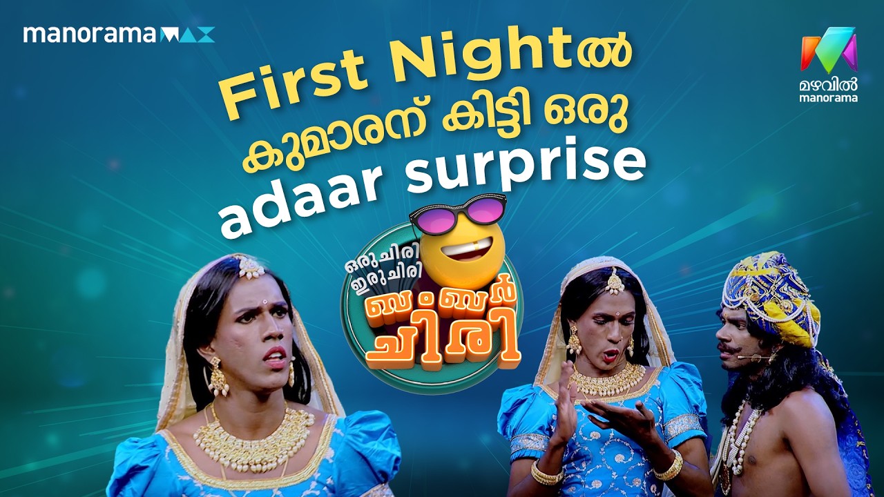 First Night-ൽ കുമാരന് കിട്ടി ഒരു adaar surprise 😳🔥 #ocicbc | EPI 31