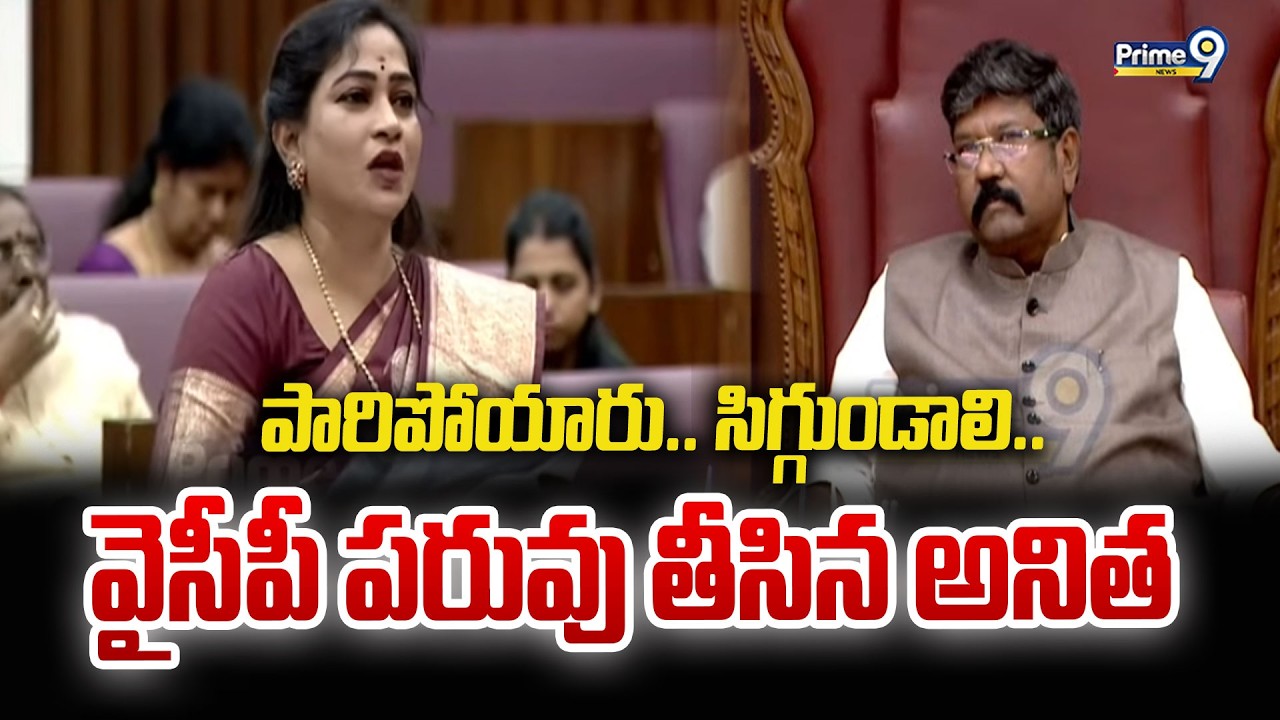 పారిపోయారు.. సిగ్గుండాలి.. వైసీపీ పరువు తీసిన అనిత | Home Minister Anitha | Prime9 News