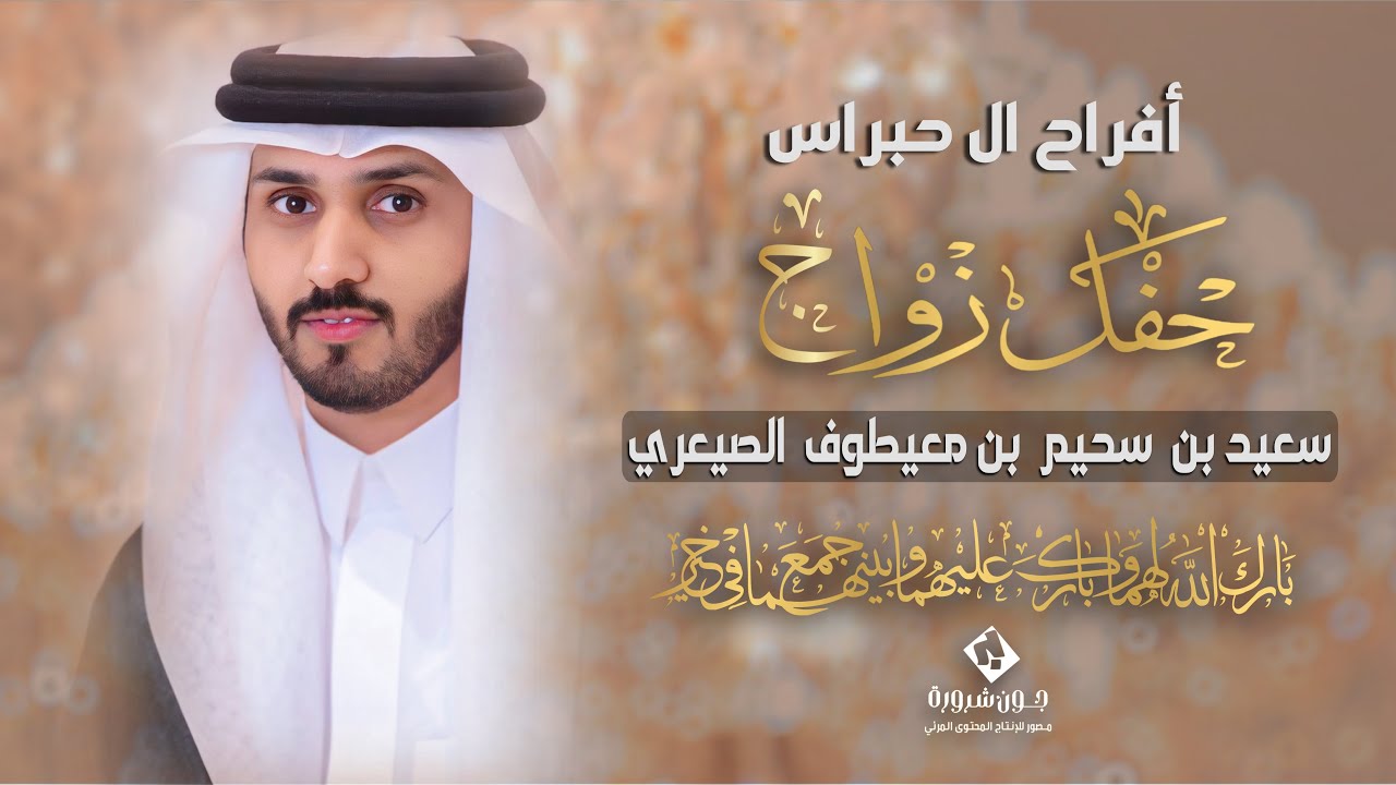 حفل زواج سعيد بن سحيم بن معيطوف الصيعري✨📸