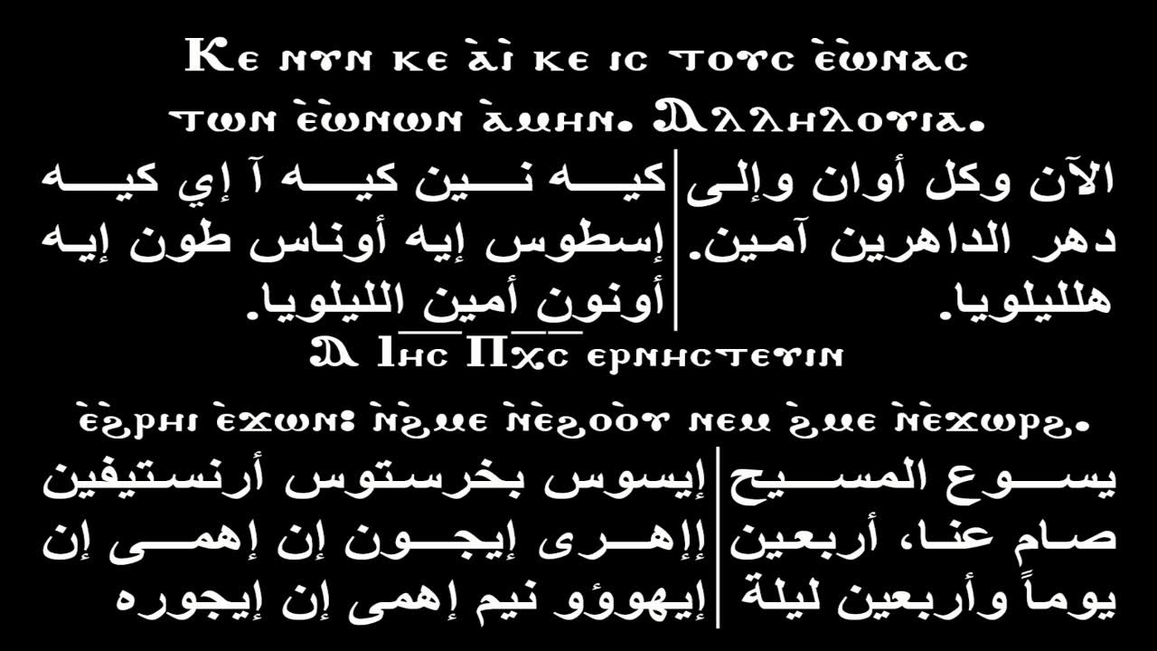 صلاة القداس الالهي التاني  يوم الاثنين الصوم الكبير 2 - 3 - 2026