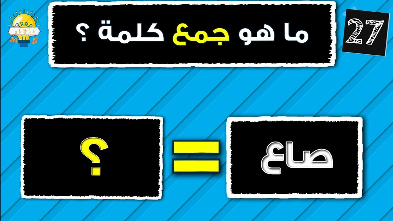 تحدي جمع الكلمات في اللغة العربية 📚 | هيا اختبر مهارتك في الجمع | أتحداك تصل للمرحلة الأخيرة 🤓