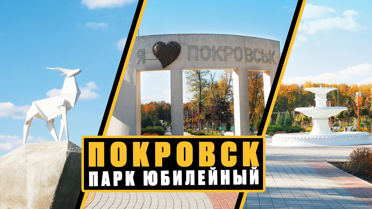 Покровск. Осень в парке 