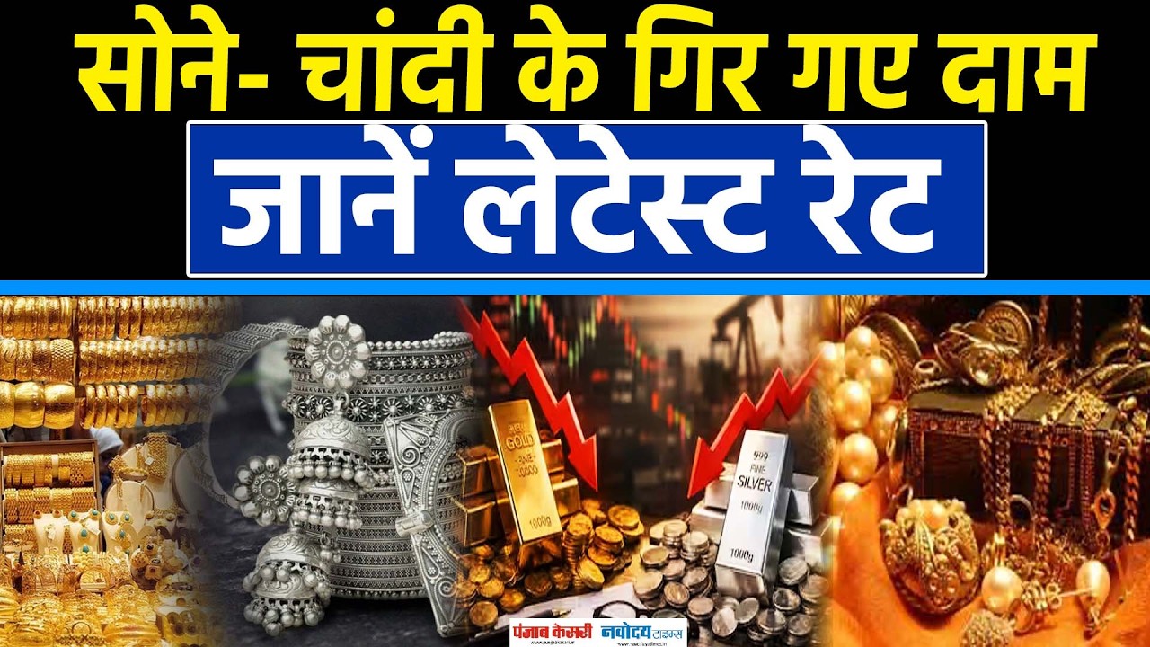 Gold Silver Price Today:भारत में औंधे मुंह गिरा सोना-चांदी, जानें रेट! | Silver Rate| MCX|Gold Price