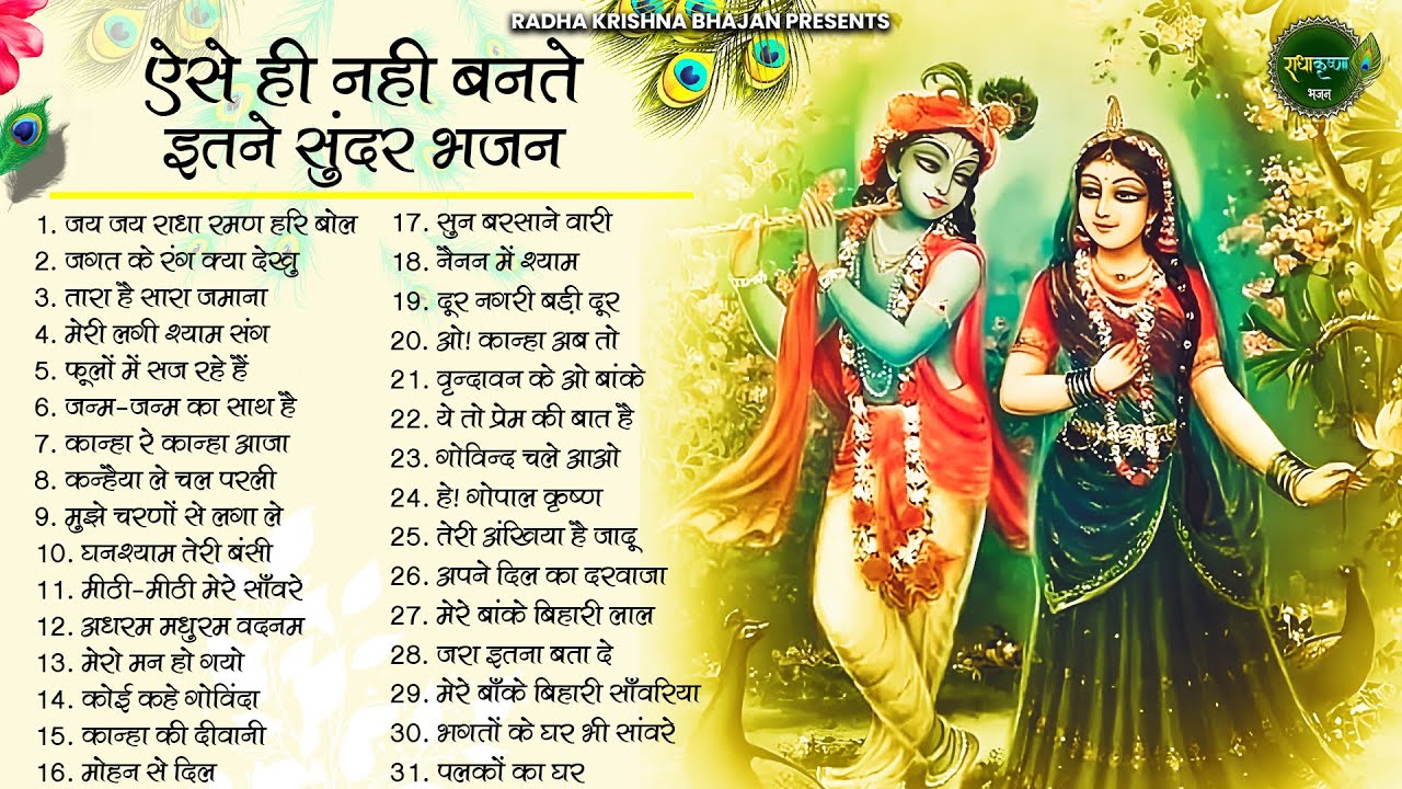 आज जरुर सुनना ये भजन | Radha Krishna Bhajan | Shyam Bhajan | Krishna Bhajan | Radha Rani Bhajan