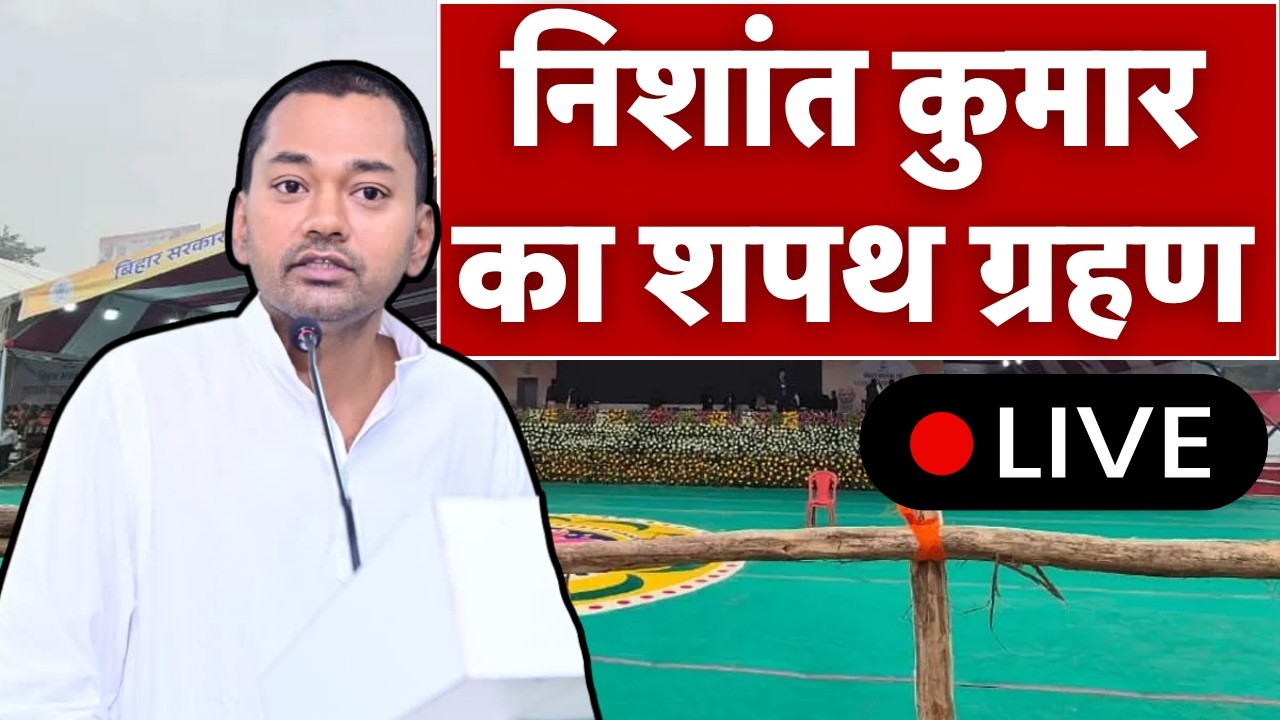 Nishant Kumar Taking Oath Live: निशांत कुमार का शपथ ग्रहण | Bihar New Cabinet Oath Expansion Live