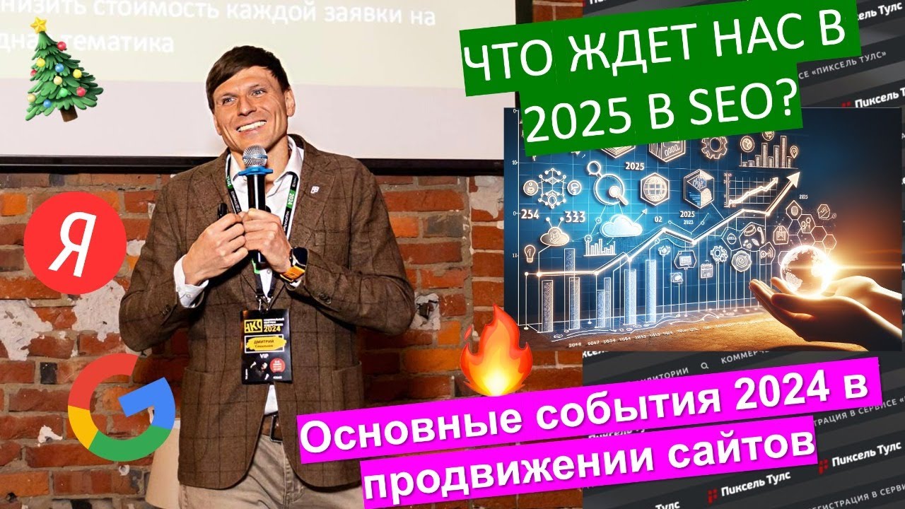 🎄 SEO 2025: Севальнев про тренды + ТОП-7 событий. Утечка факторов, LLM-поиск, новые алгоритмы, Core