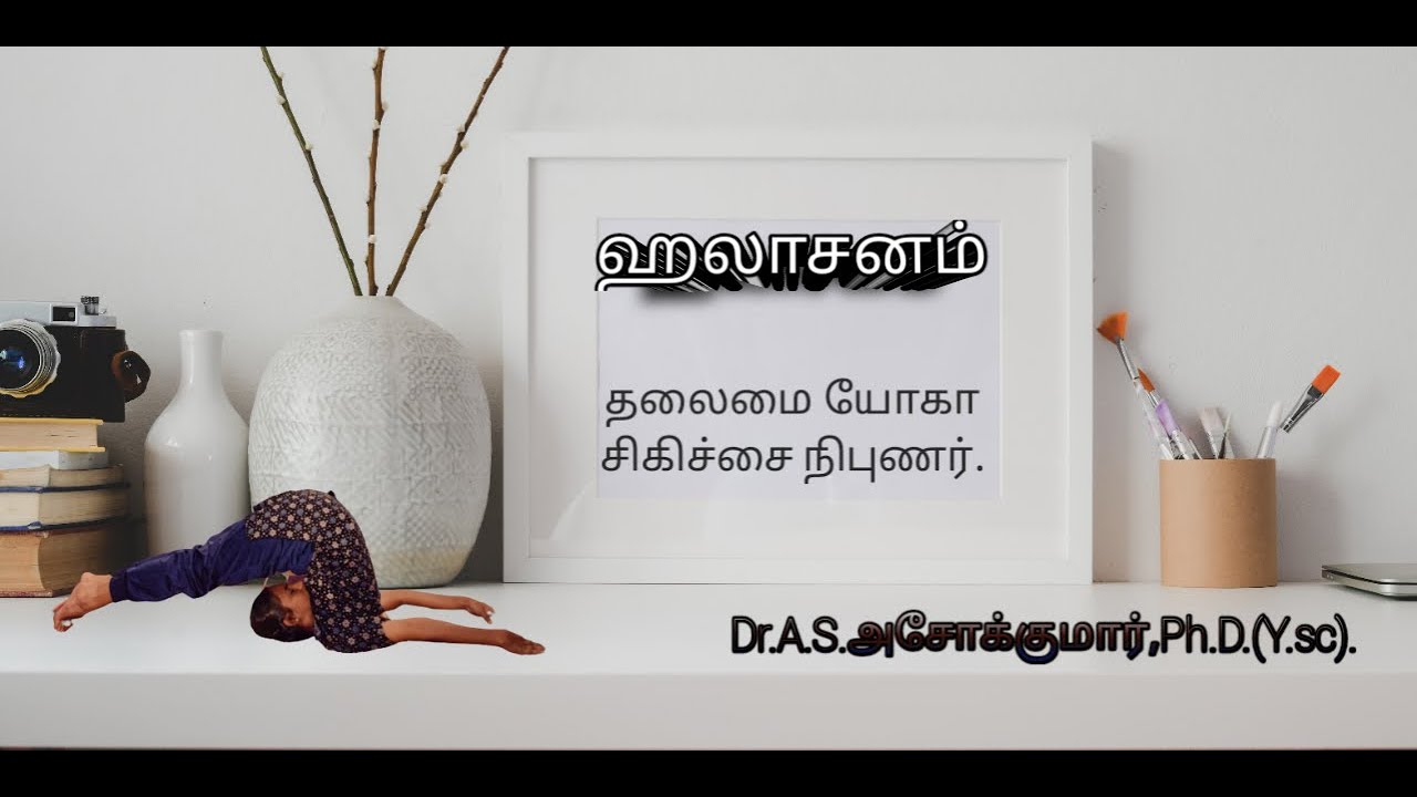ஹலாசனம் HALASANA Dr.A.S.அசோக்குமார்,Ph.D.(Y.S.C).தலைமை யோகா சிகிச்சை நிபுணர்.