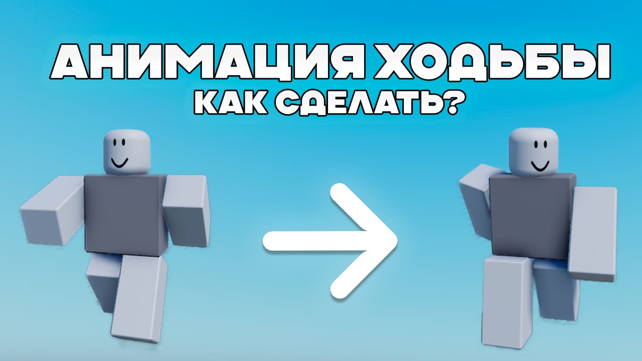 КАК СДЕЛАТЬ СВОЮ АНИМАЦИЮ ХОДЬБЫ В РОБЛОКС СТУДИО!
