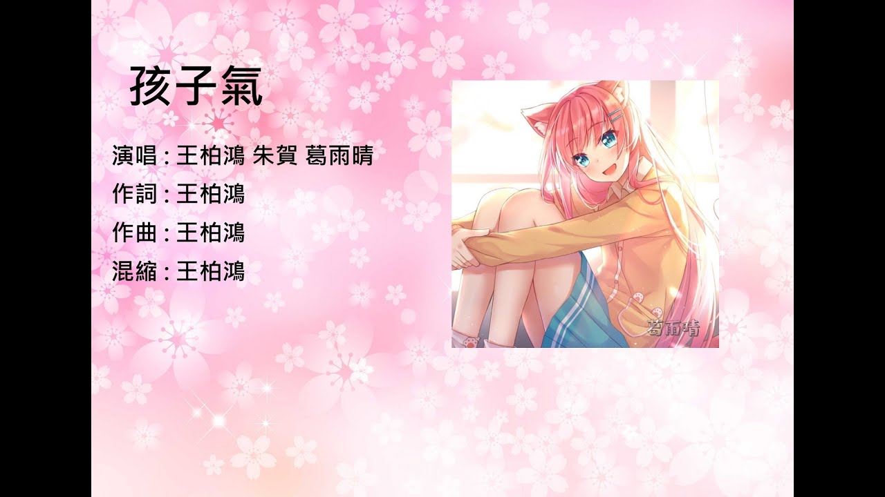 【王柏鴻&朱賀&葛雨晴】孩子氣