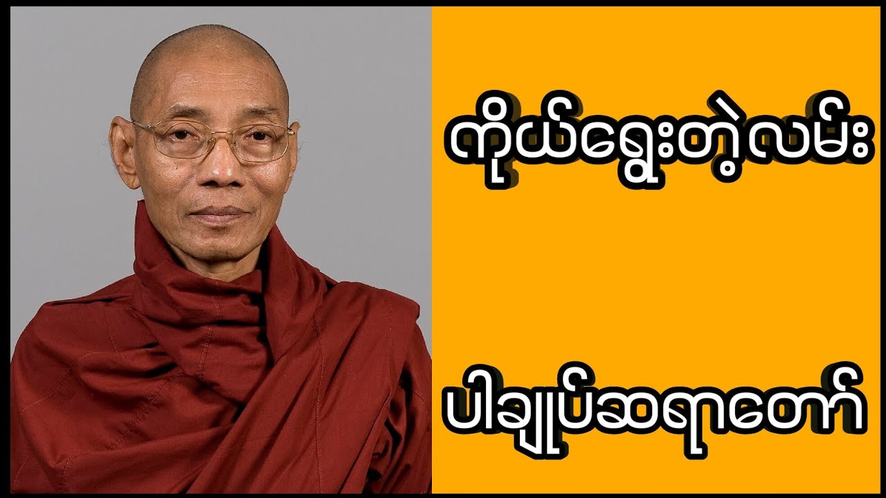 ကိုယ်ရွေးတဲ့လမ်း (ပါမောက္ခချုပ်ဆရာတော် ဒေါက်တာနန္ဒမာလာဘိဝံသ )