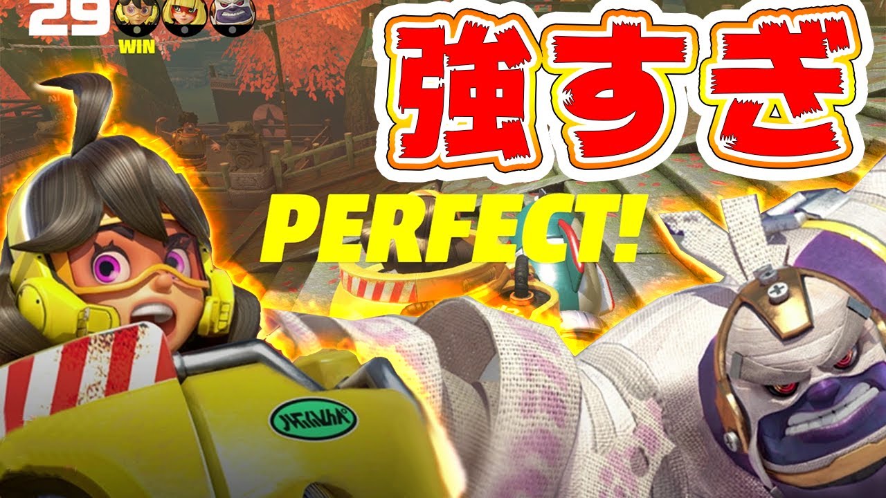【ARMS】重量級が最強候補!?パーフェクトもできる圧倒的パワー！【アームズ】