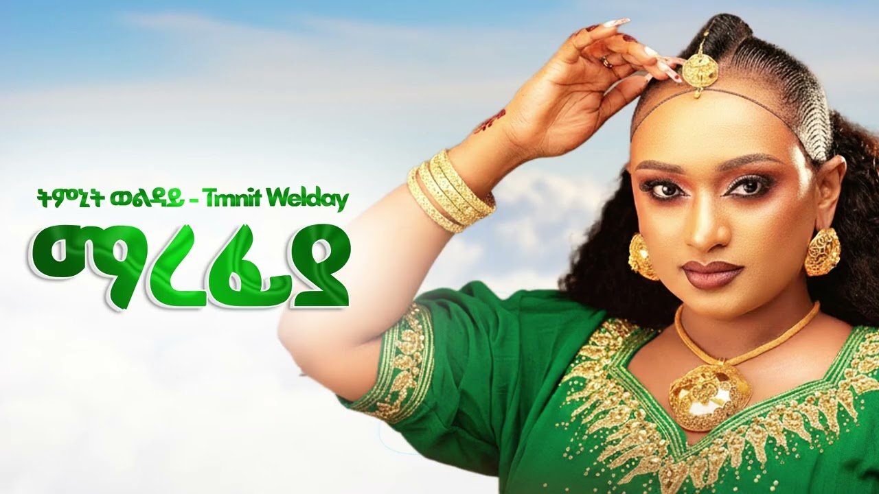 Tmnit Welday  - ማረፍያ - New Ethiopian Music 2025 (Official) - HARIF BEATS