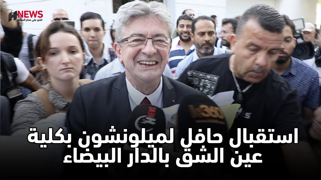 استقبال حافل لميلونشون بكلية عين الشق بالدار البيضاء
