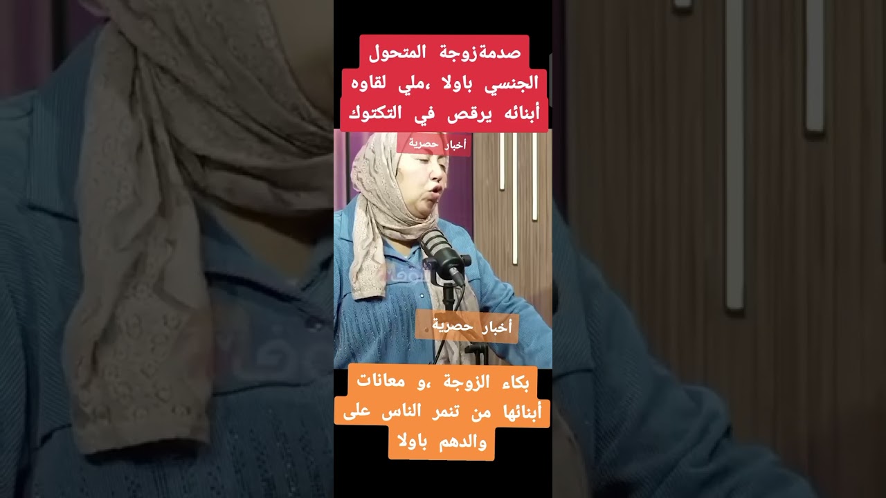 صدمة زوجة المتحول الجنسي باولا وبكائها عن أبنائها ، بسب والدهم لي لقاوه يرقص في التيكتوك