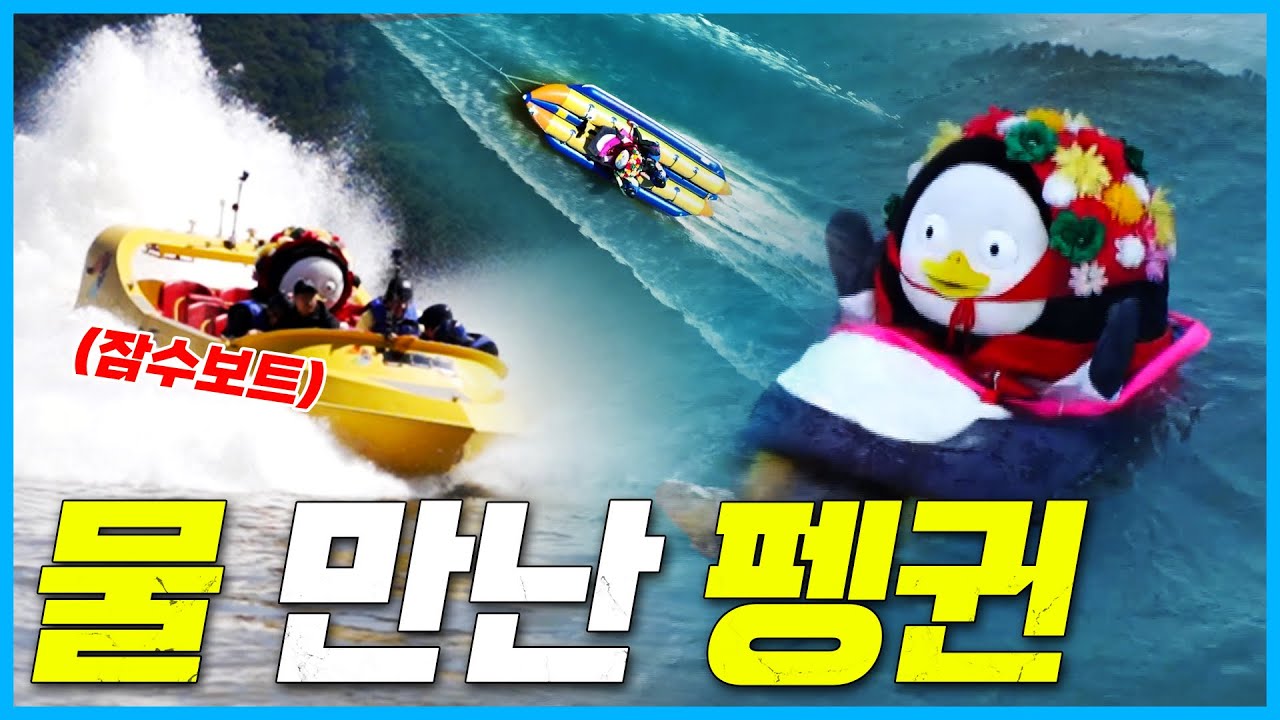 가평 물놀이 끝판왕 펭수!! 빠지 등판!! 💦 [EP.254] (ENG)