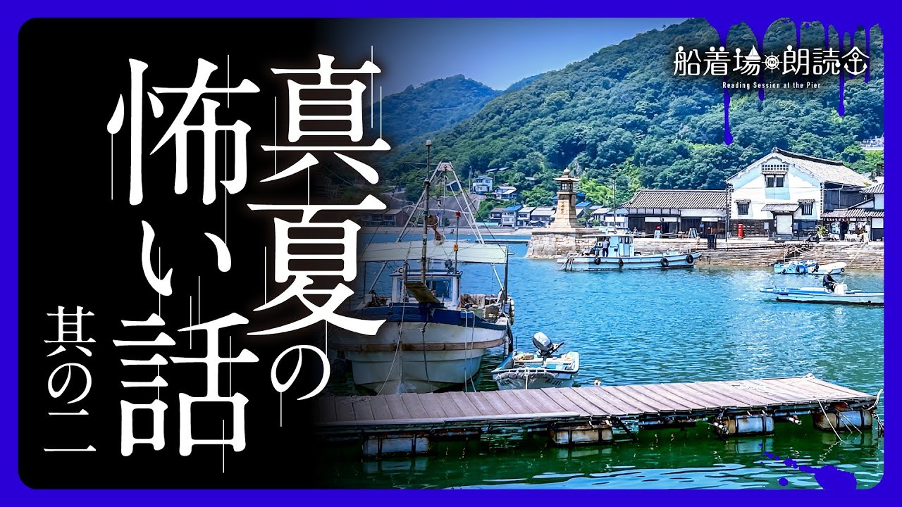 【ここでしか聴けない】真夏の怖い話 其の二（怖い話・怪談朗読・再録版）
