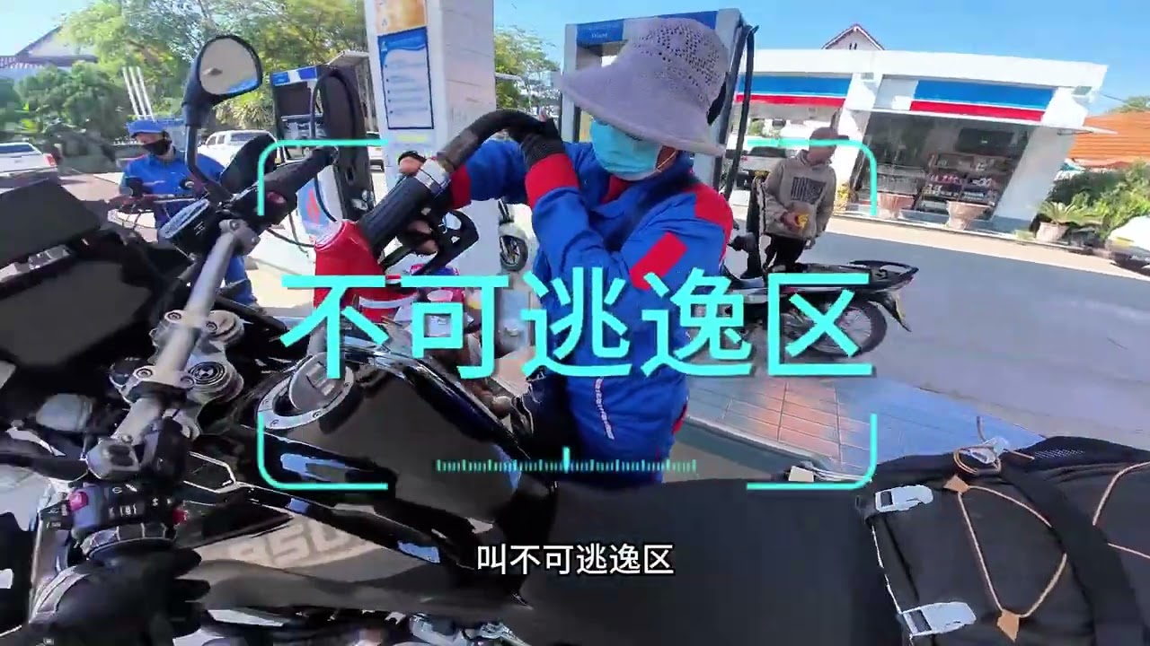 勇闯东南亚 第五集 琅勃拉邦-万荣不可逃逸区？复古车主的套路越来越多了，防不胜防啊摩旅 adv 机车 摩旅趣闻 拉力